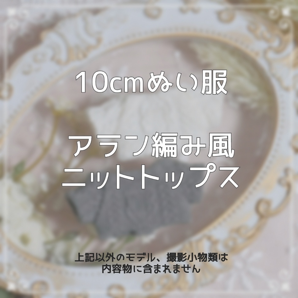 10cmぬい服 アラン編み風ニットトップス