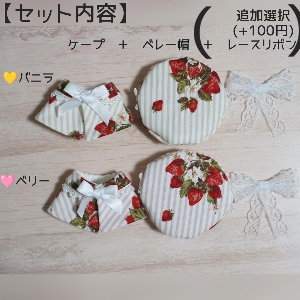 10cm〜12cmぬい服 ストロベリーストライプケープ+サイドリボンベレー帽セット