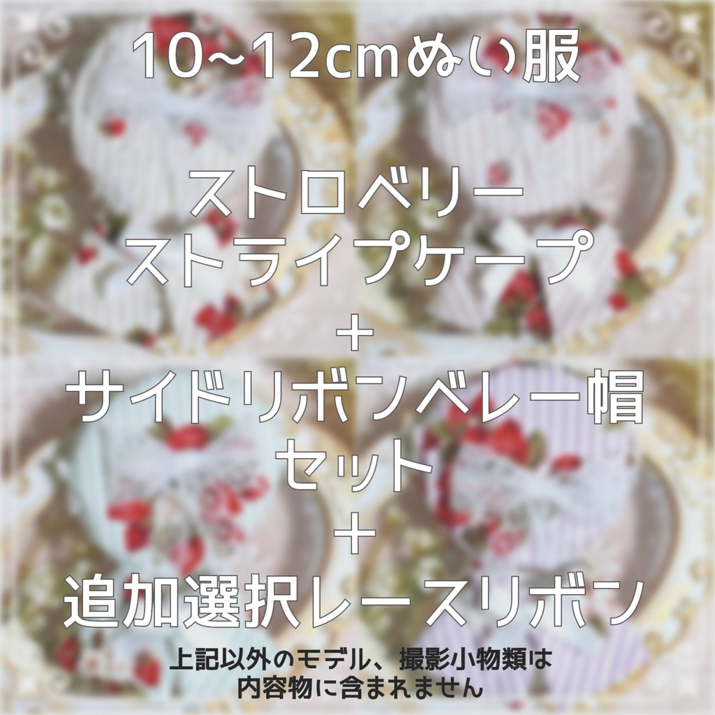 10cm〜12cmぬい服 ストロベリーストライプケープ+サイドリボンベレー帽セット