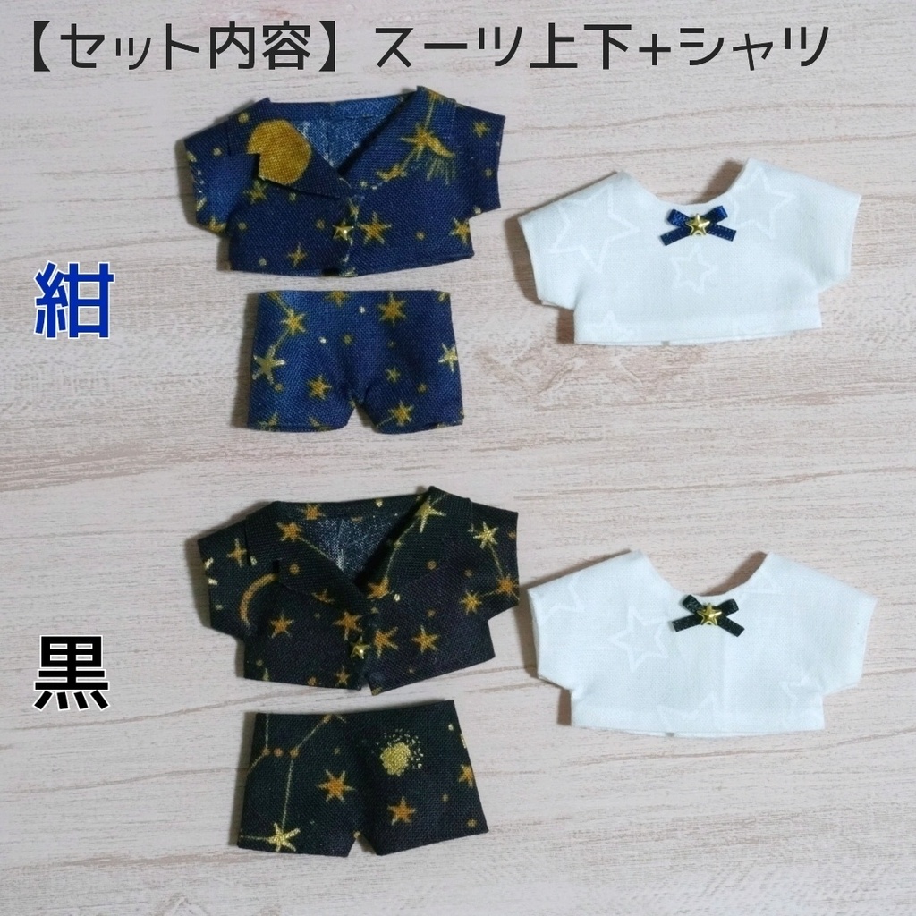 10cmぬい服 星空のスーツセット