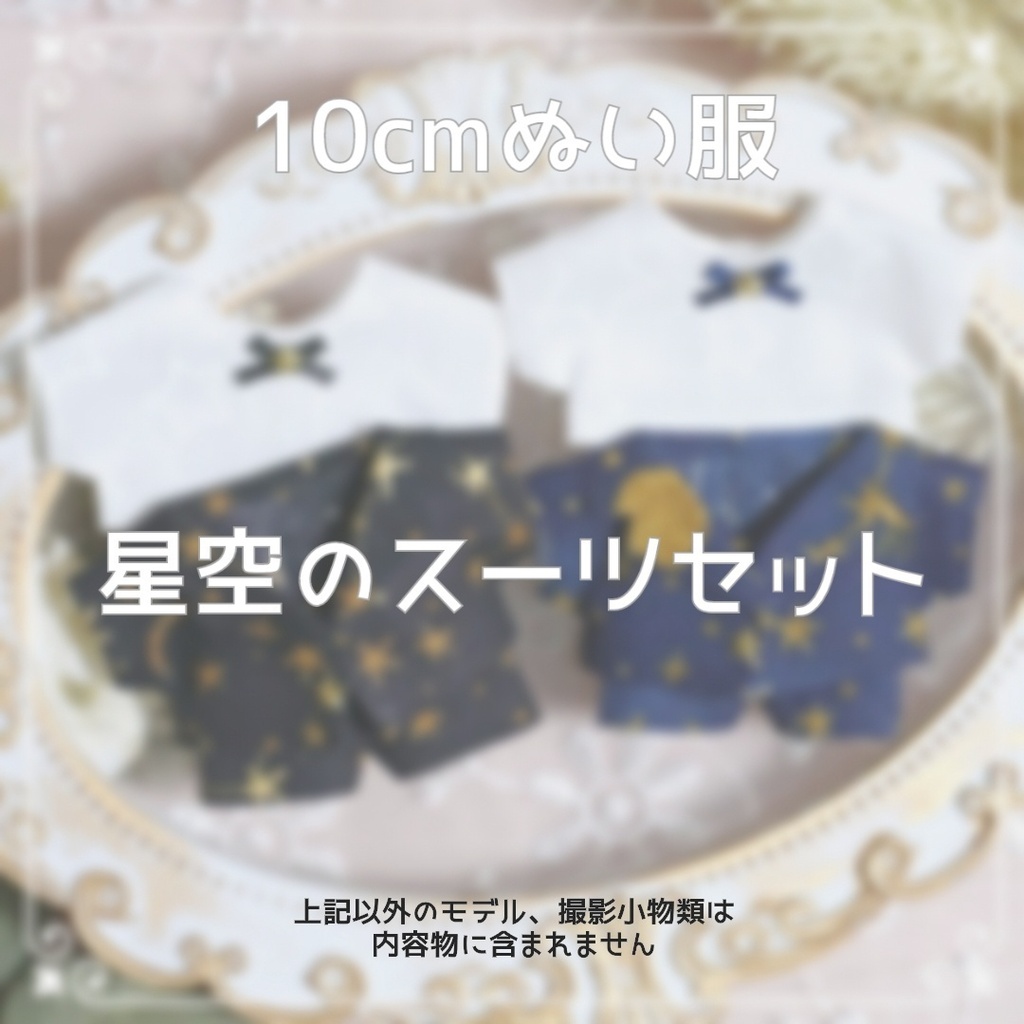 10cmぬい服 星空のスーツセット