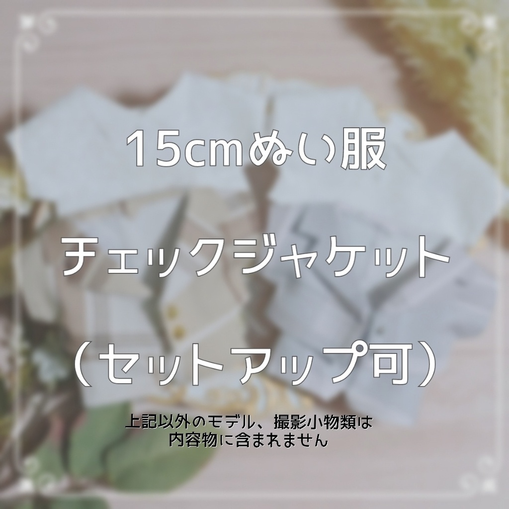 15cmぬい服 チェックジャケット(セットアップ選択可)