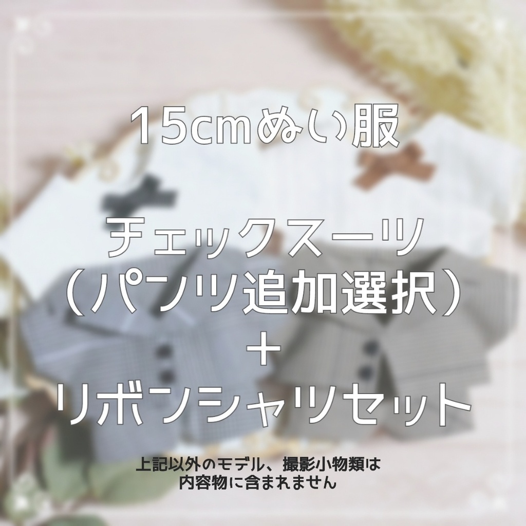 15cmぬい服 グレンチェックスーツ+リボンシャツ(パンツ追加選択)