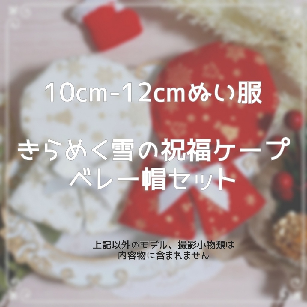 10cm〜12cmぬい服【冬限定】きらめく雪の祝福ケープ+ベレー帽セット