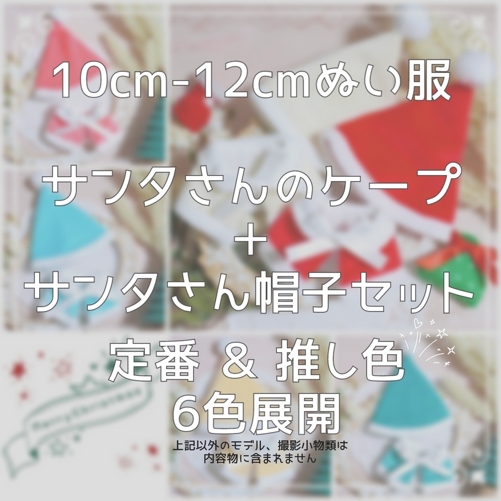 10cm〜15cmぬい服【冬限定】クリスマス☆サンタさんのケープ&サンタ帽子セット☆推し色6色展開