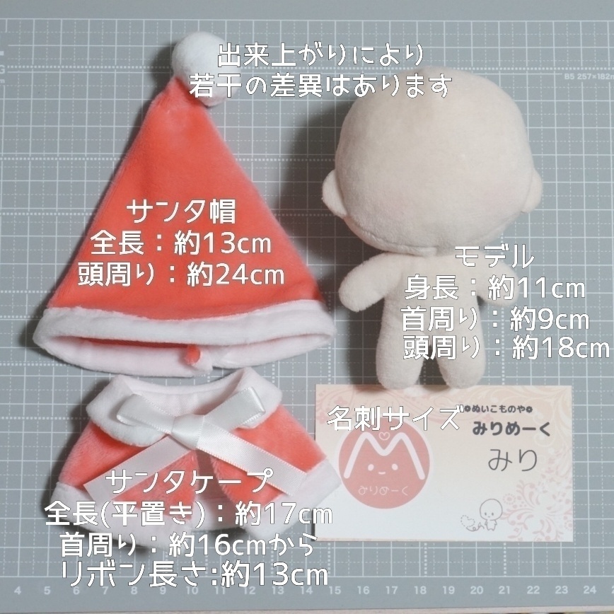 10cm〜15cmぬい服【冬限定】クリスマス☆サンタさんのケープ&サンタ帽子セット☆推し色6色展開