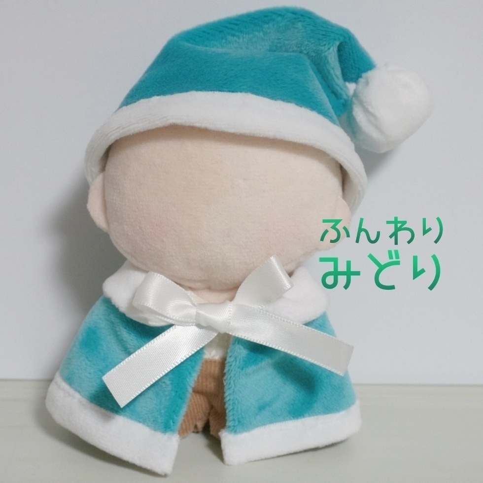 10cm〜15cmぬい服【冬限定】クリスマス☆サンタさんのケープ&サンタ帽子セット☆推し色6色展開