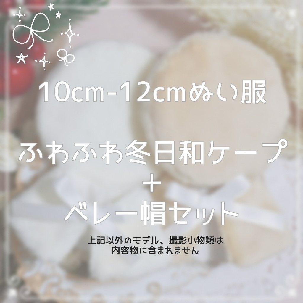 10cm〜12cmぬい服【冬限定】ふわふわ冬日和ケープ+ベレー帽セット