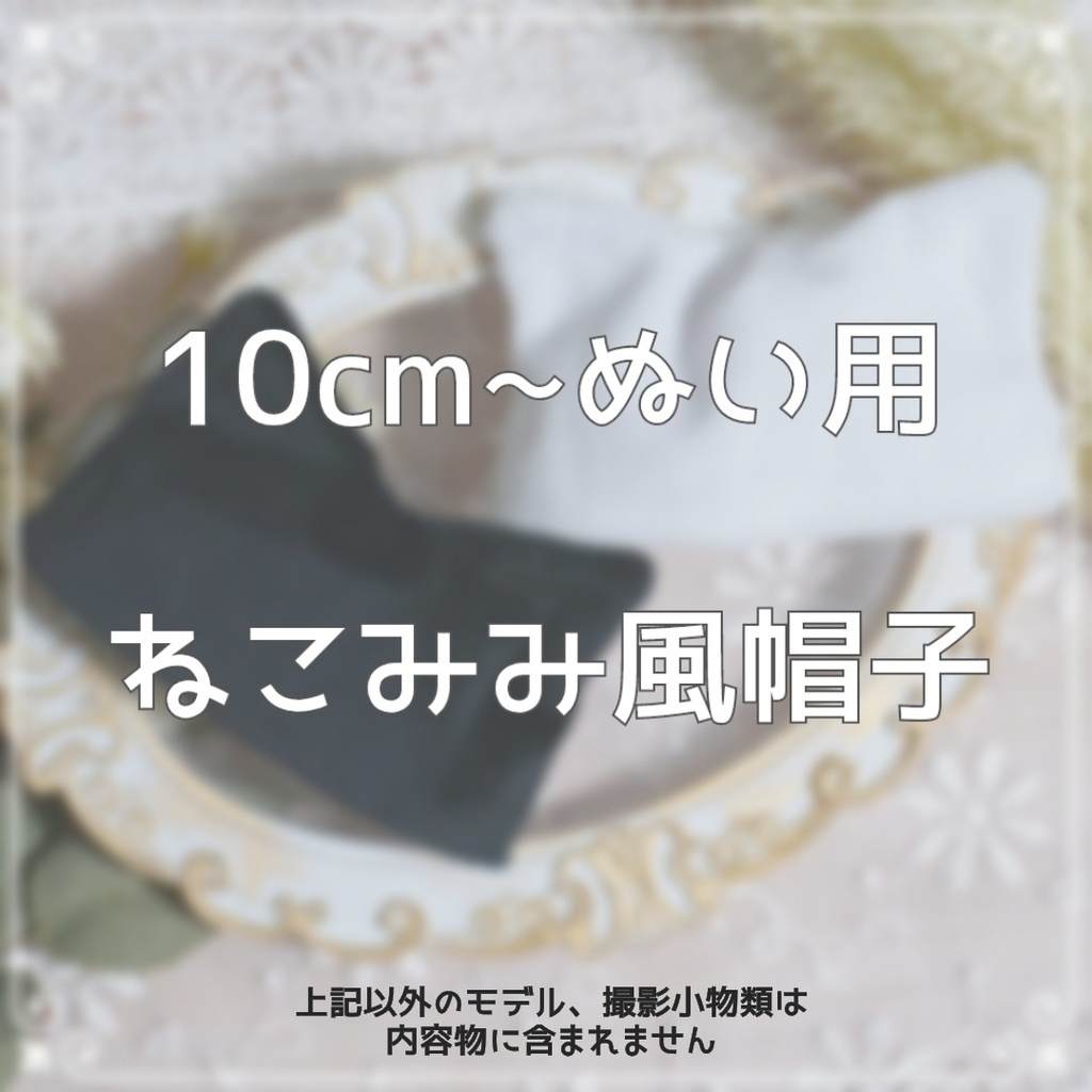 10cm〜ぬい服 ねこみみ風ニット帽