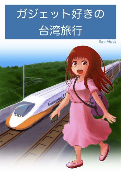 ガジャット好きの台湾旅行