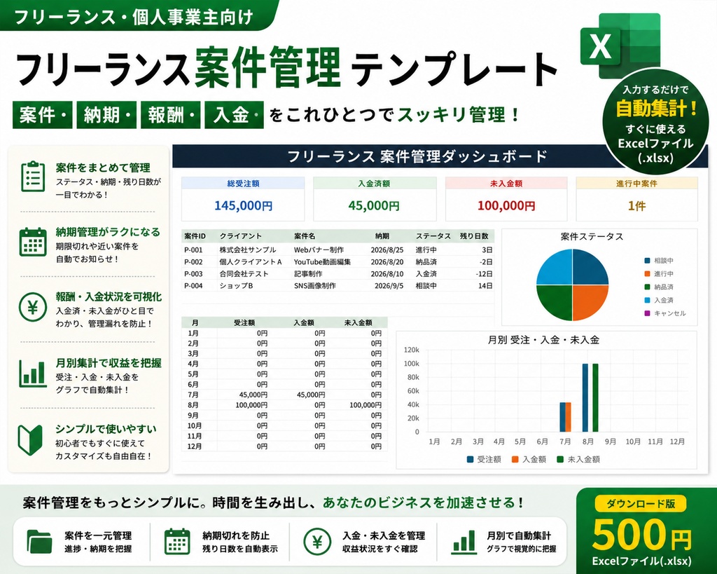 フリーランス向け|案件・納期・報酬・入金管理 Excelテンプレート