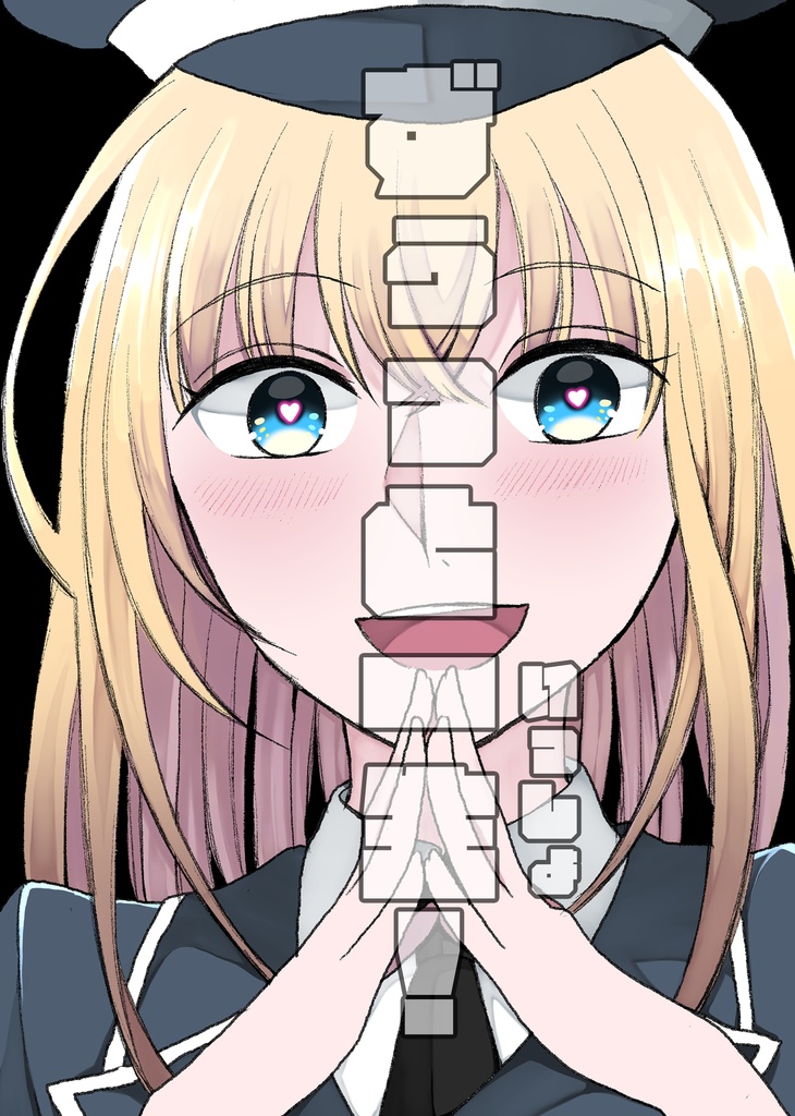 ずぅっと一生！