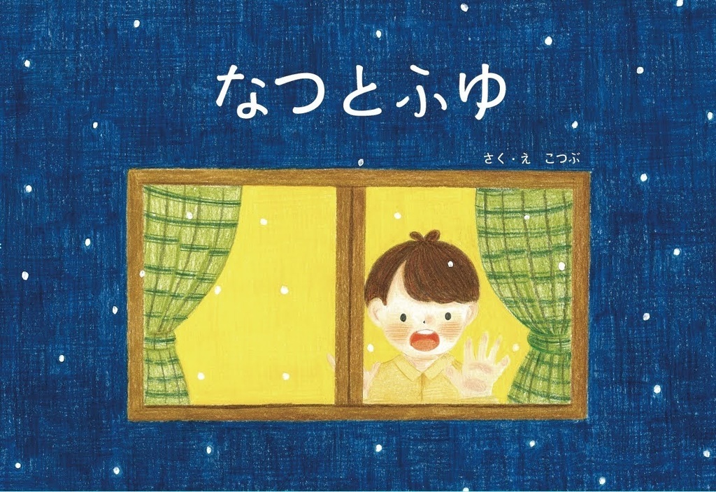 絵本　なつとふゆ
