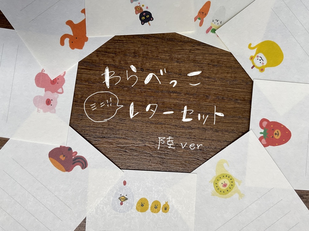 わらべっこ　陸ミニレターセット