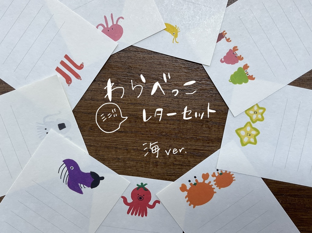わらべっこ　海ミニレターセット　