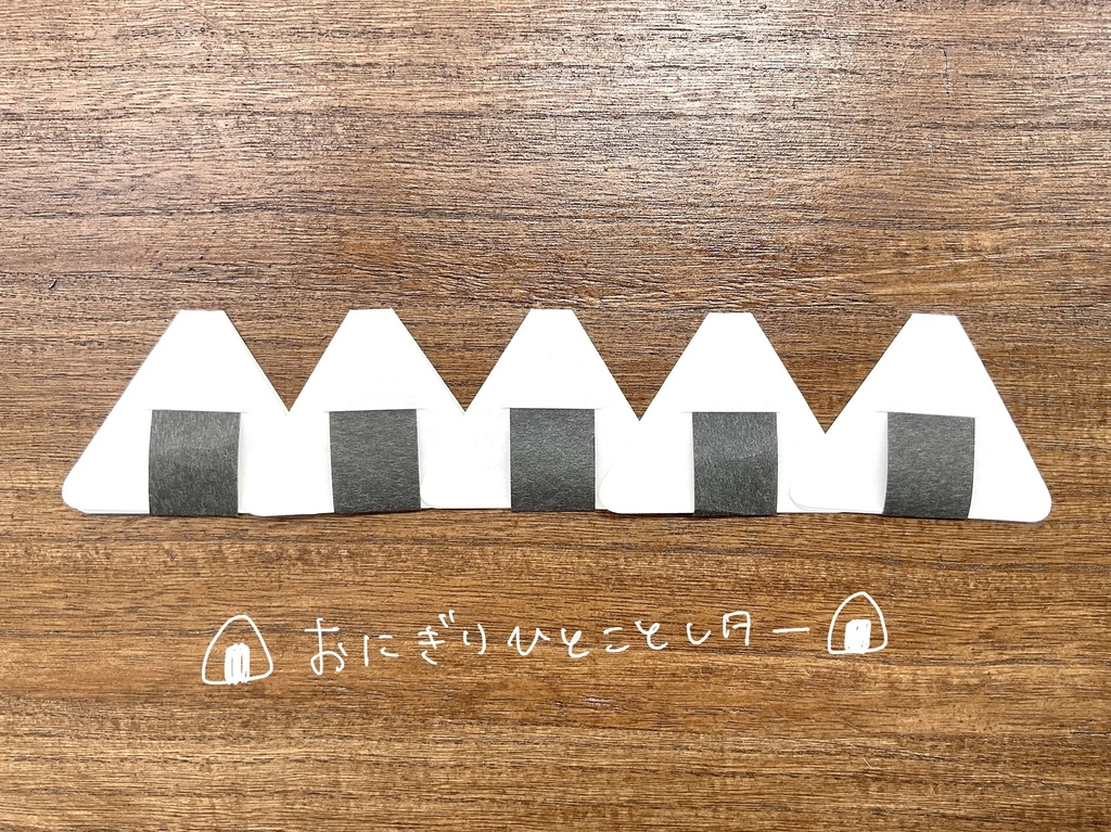 おにぎりひとことレター