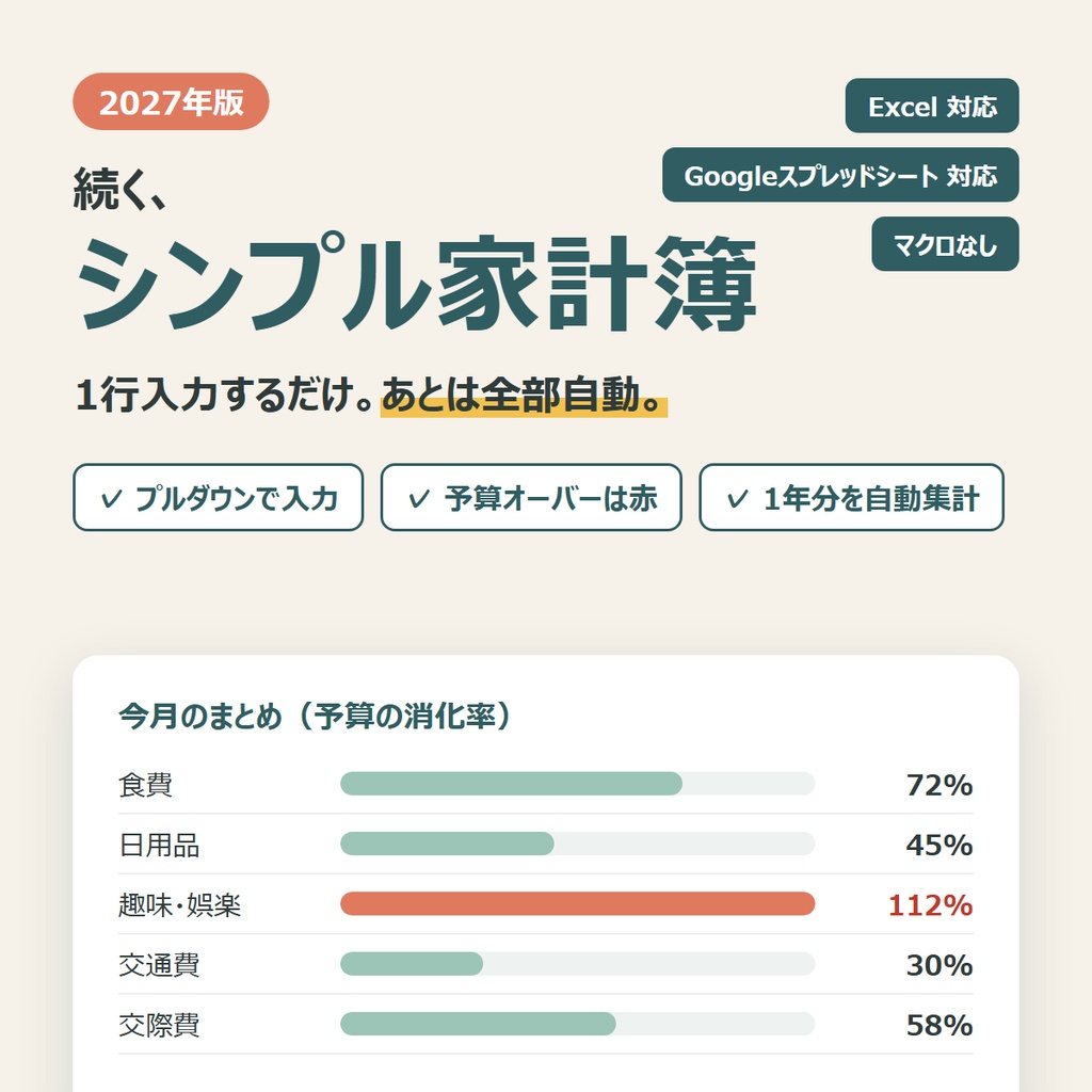 2027年 シンプル家計簿｜入力するだけで自動集計（Excel・Googleスプレッドシート対応）