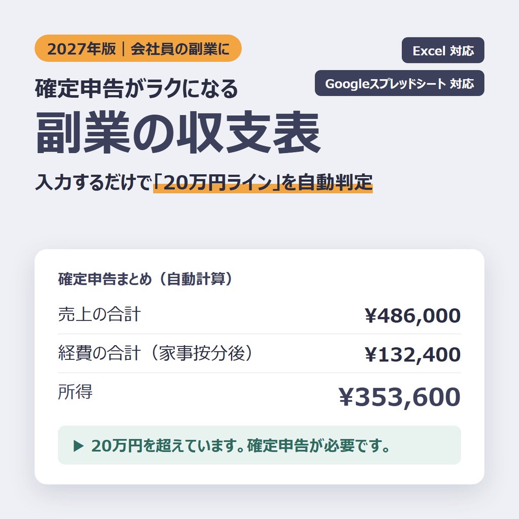 2027年 副業の収支表｜確定申告の「20万円ライン」を自動判定（Excel・Googleスプレッドシート対応）