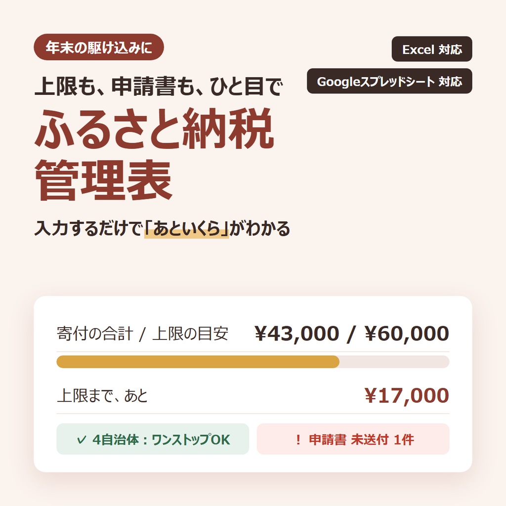 ふるさと納税 管理表｜上限まで「あといくら」と申請書の出し忘れがひと目でわかる（Excel・Googleスプレッドシート対応）