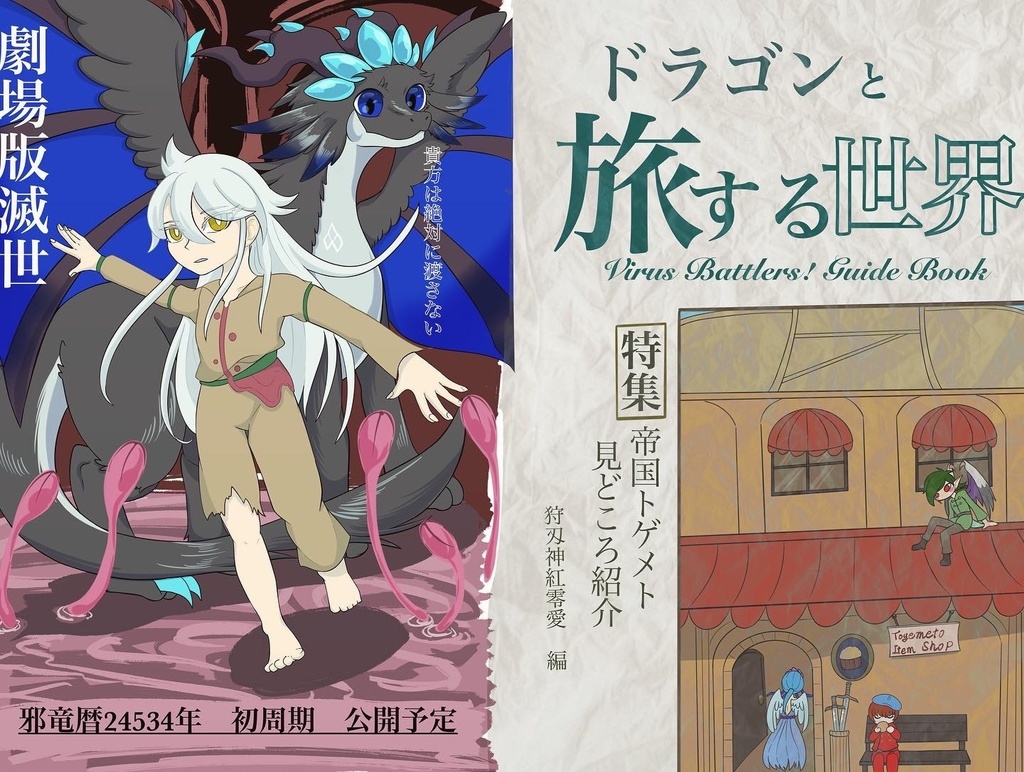 ドラゴンと旅する世界