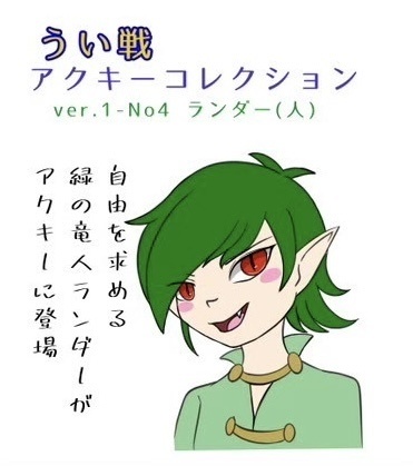 ランダーアクキー(人型)