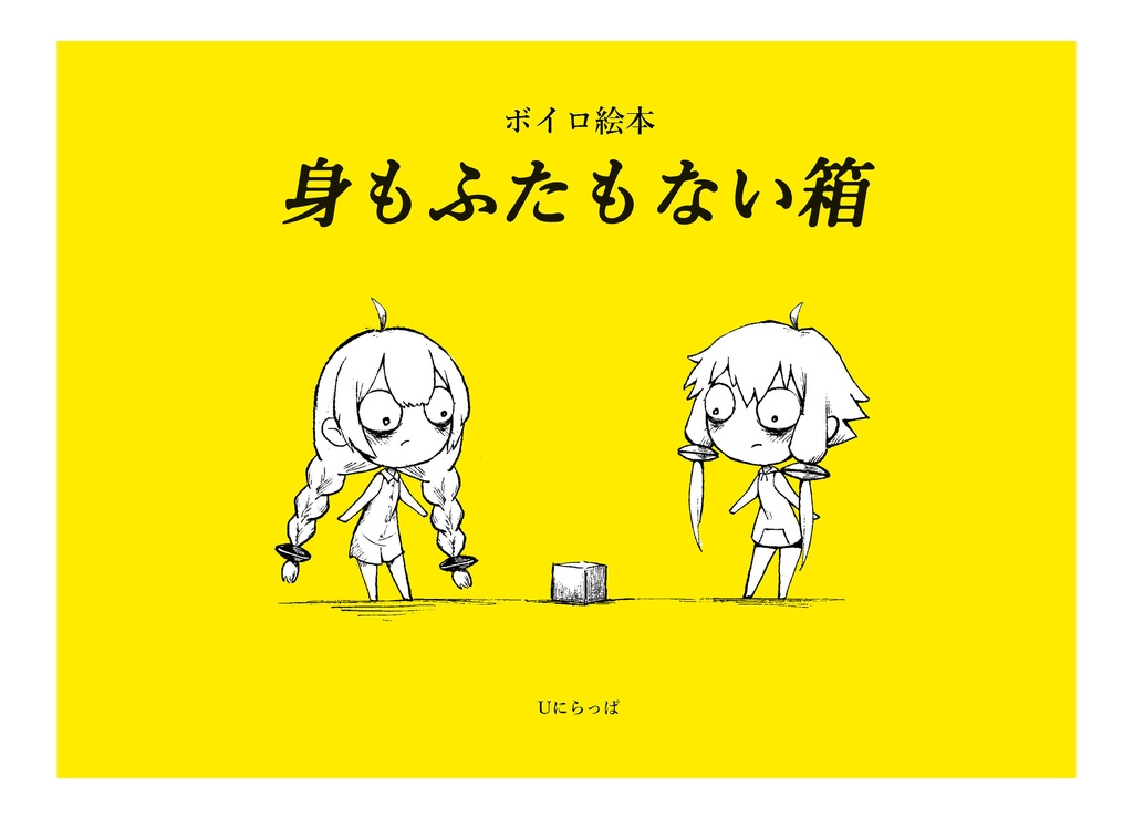 ボイロ絵本「身もふたもない箱」