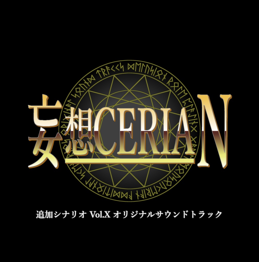 [TMWS] 妄想CERIAN 追加シナリオVol.X オリジナルサウンドトラック