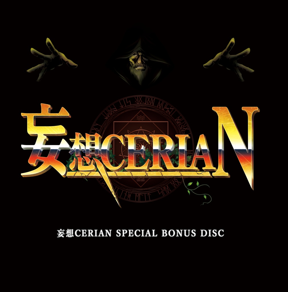 [TMWS] 妄想CERIAN SPECIAL BONUS DISC (ダウンロード版)