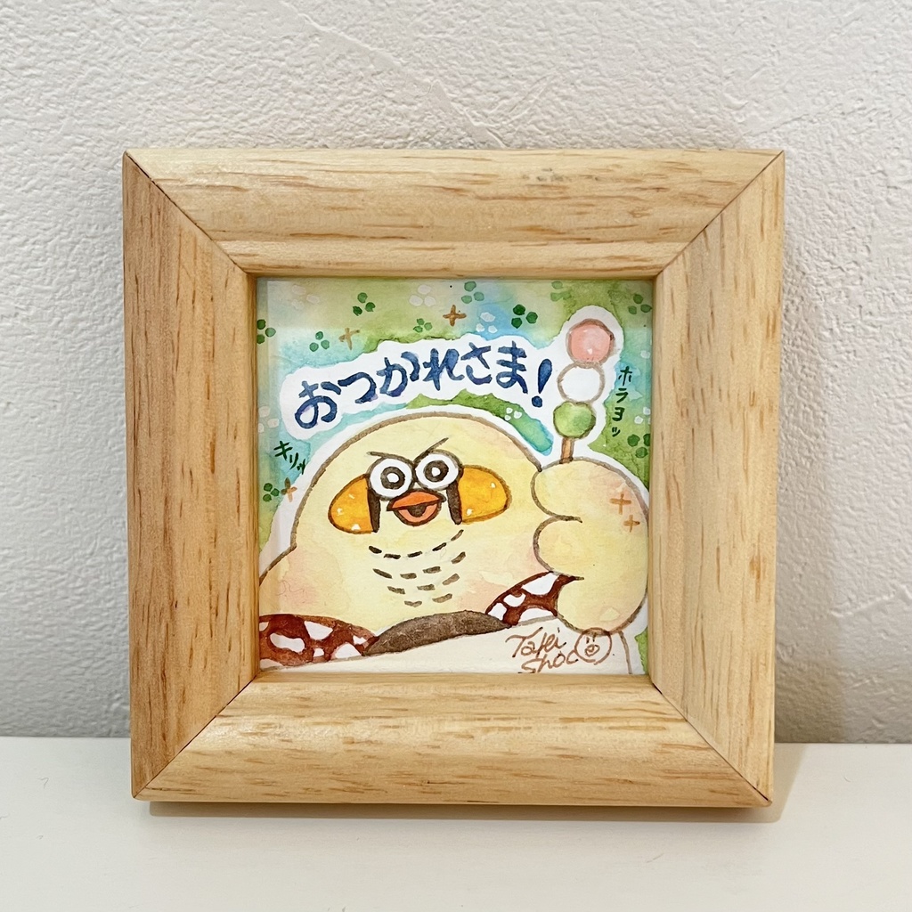 ミニ原画（おつかれさま！）
