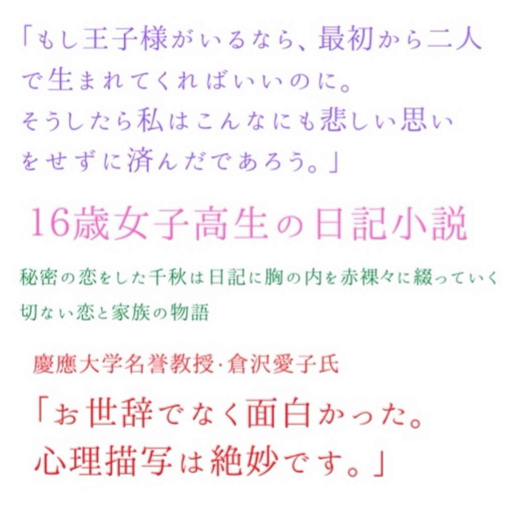 16歳女子高生の日記小説「千秋の日記」帯なし