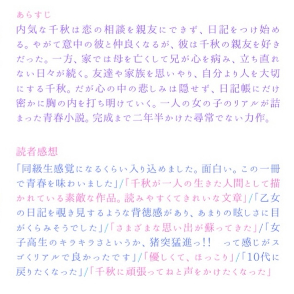 16歳女子高生の日記小説「千秋の日記」帯なし