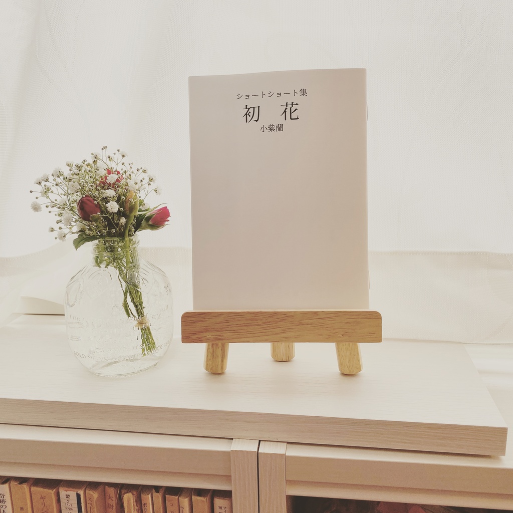 ショートショート集「初花」