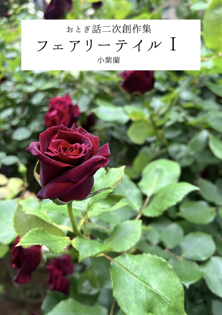 「フェアリーテイルⅠ」おとぎ話二次創作集　第1作目