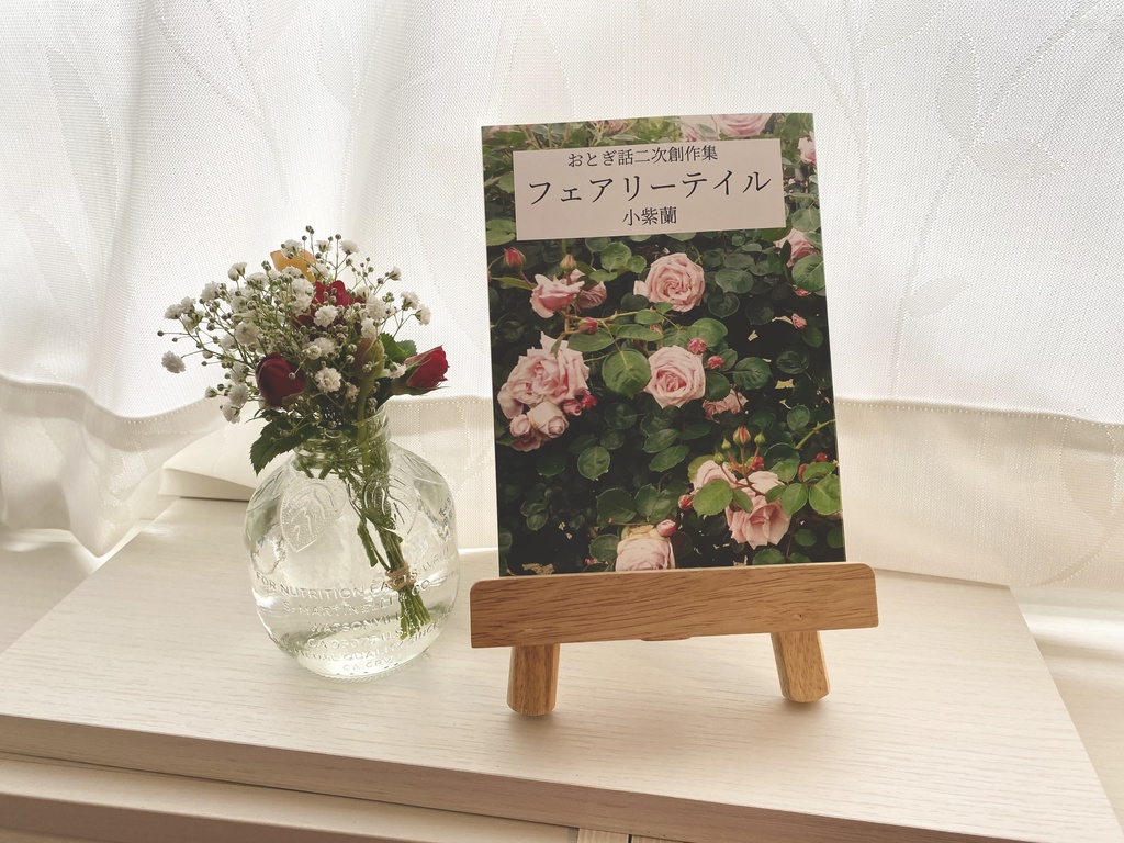 おとぎ話二次創作集「フェアリーテイル」