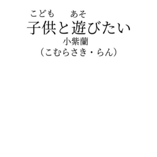 子供と遊びたい(児童書)