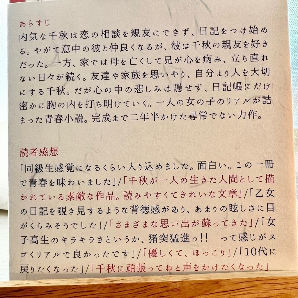 女子高生の日記小説「千秋の日記」帯付き