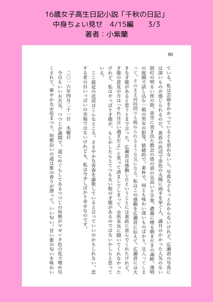 女子高生の日記小説「千秋の日記」帯付き