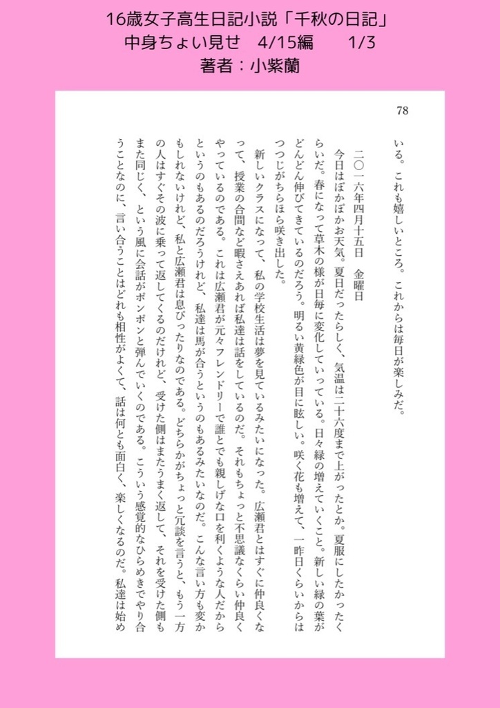 女子高生の日記小説「千秋の日記」帯付き