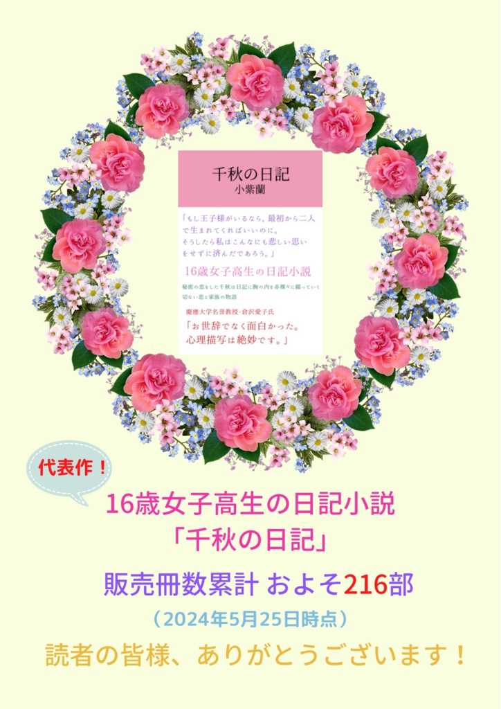 女子高生の日記小説「千秋の日記」帯付き