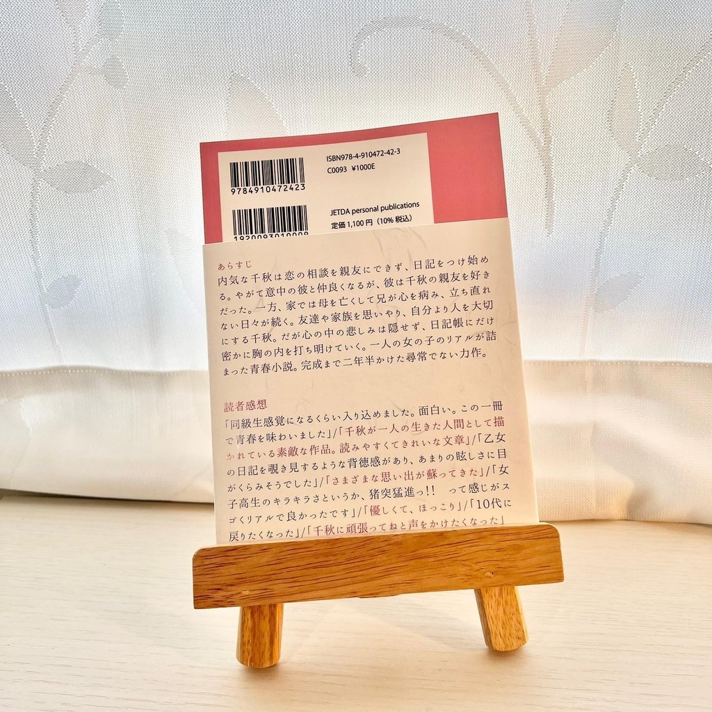 女子高生の日記小説「千秋の日記」帯付き