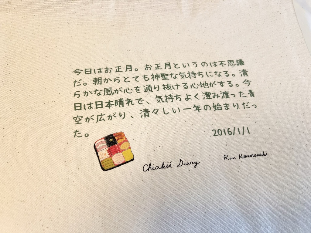 四季トート 新春 「千秋の日記」より