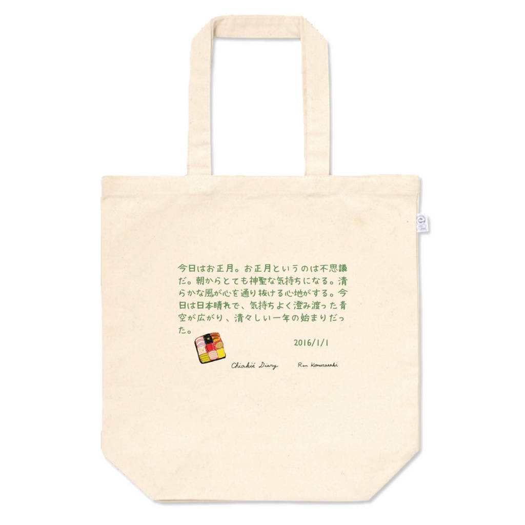 四季トート 新春 「千秋の日記」より