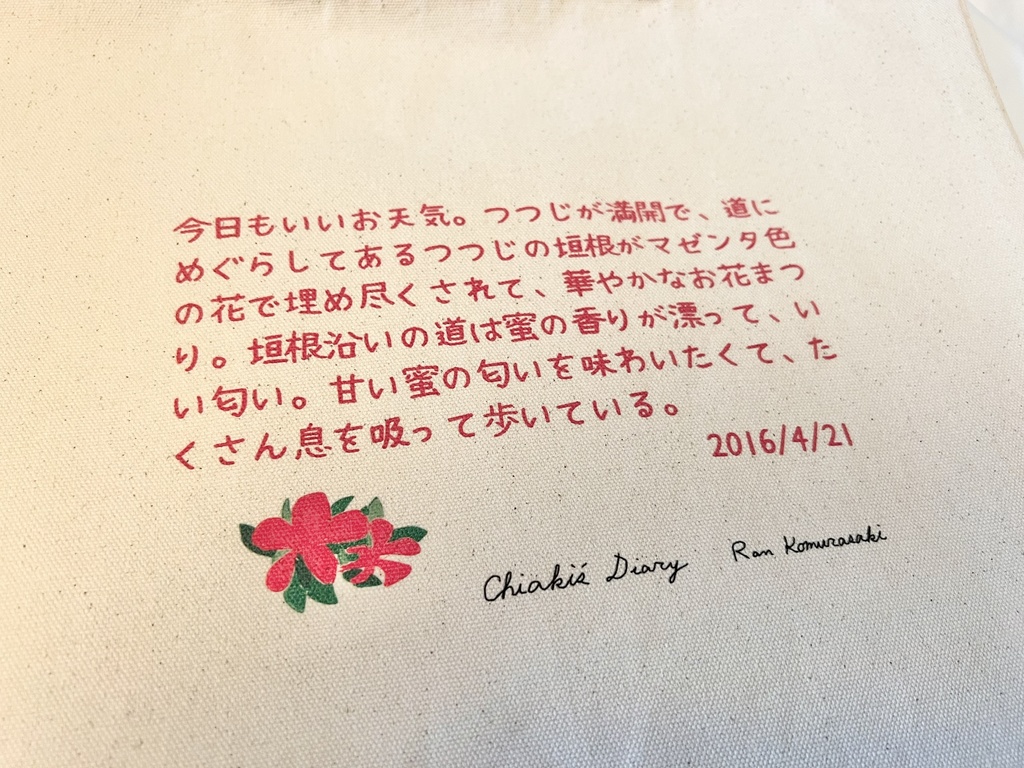 四季トート 晩春 「千秋の日記」より