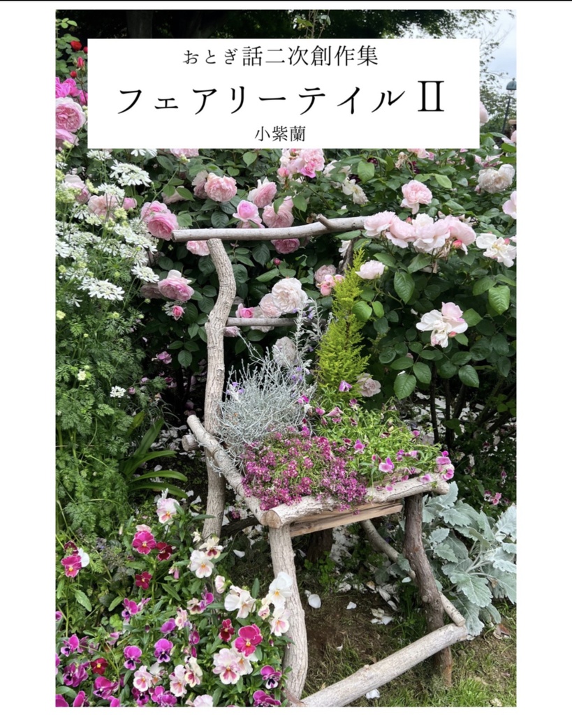 おとぎ話二次創作集第2作目「フェアリーテイルⅡ」