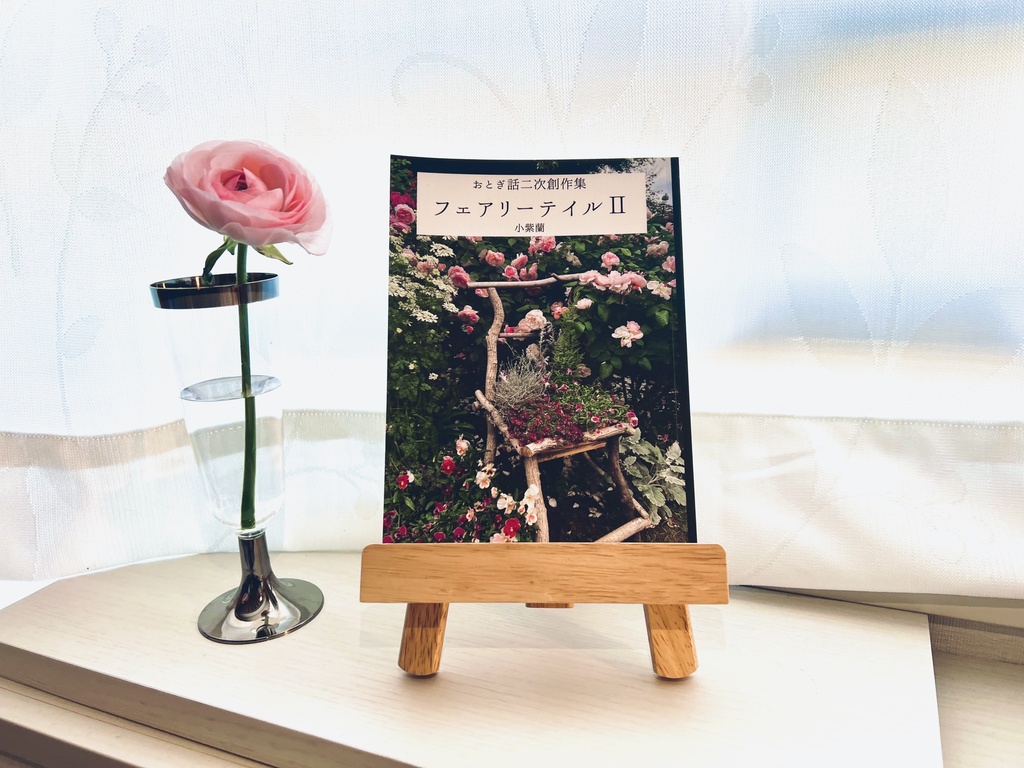 おとぎ話二次創作集第2作目「フェアリーテイルⅡ」
