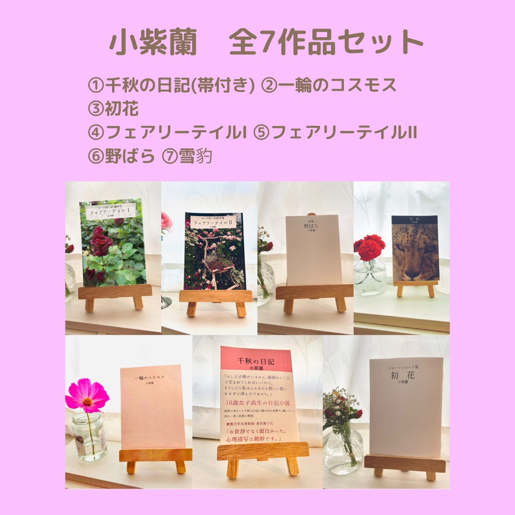 小紫蘭　全7作品セット　＊「千秋の日記」帯付き