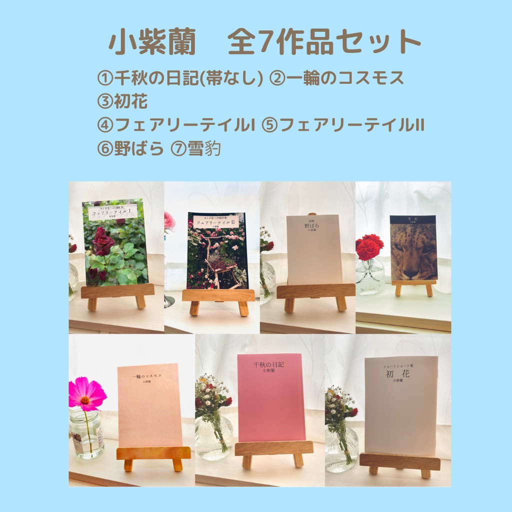 小紫蘭　全7作品セット　＊「千秋の日記」帯なし