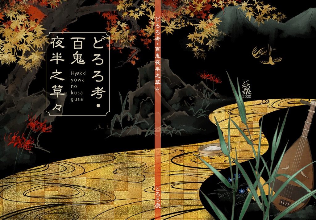 どろろ考・百鬼夜半之草々
