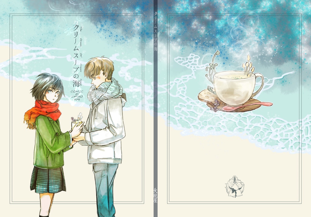 クリームスープの海