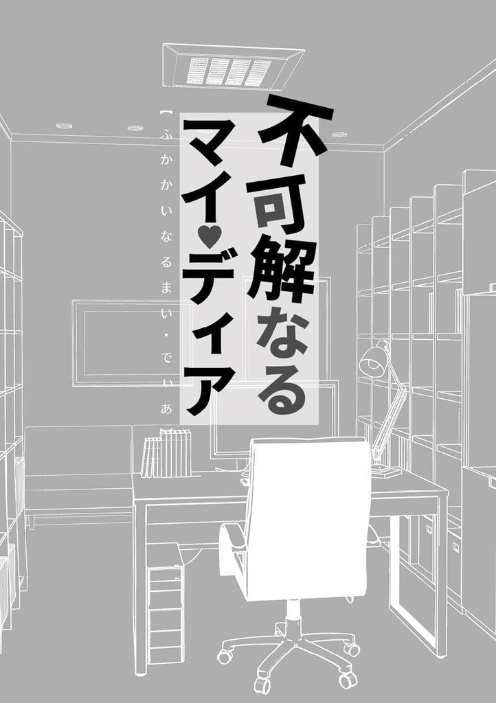 不可解なるマイ・ディア GHOSTHUNTナル麻衣小説WEB再録&書き下ろし